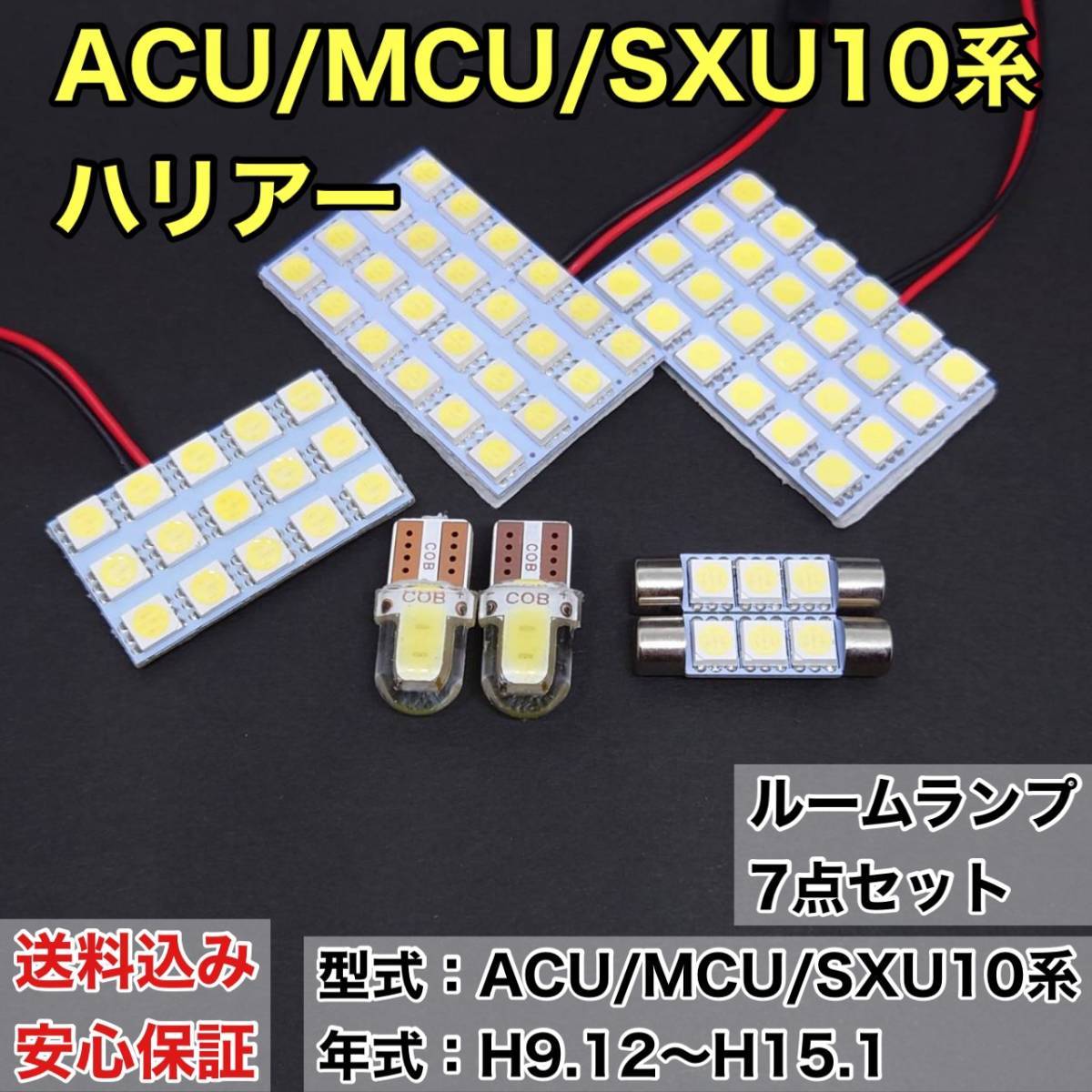 ACU/MCU/SXU10系 ハリアー T10 LED ルームランプセット 室内灯 車内灯 読書灯 ウェッジ球 ホワイト 7個セット トヨタ 送料無料_画像1