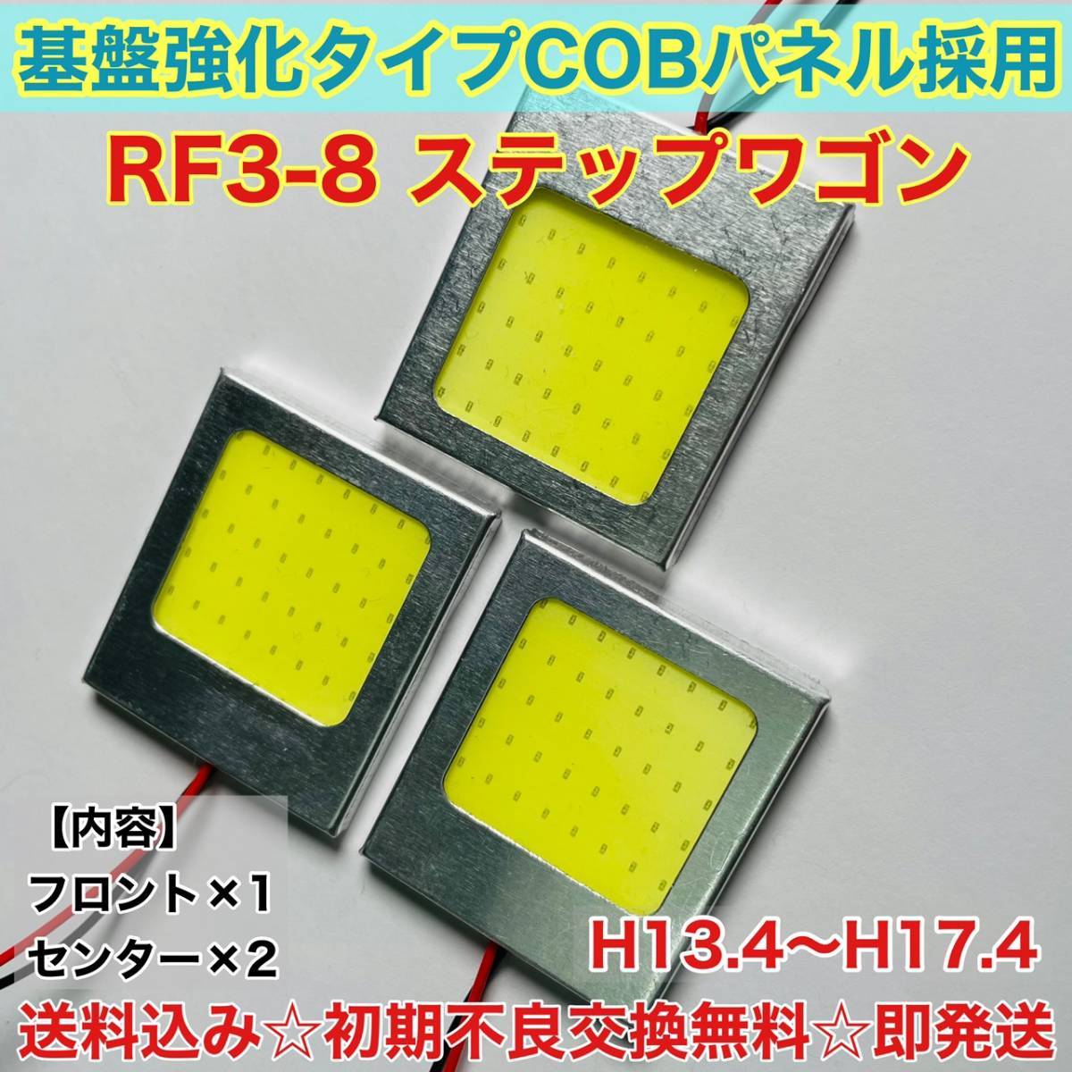 RF3-8 ステップワゴン T10 LED ルームランプ 適合 耐久型 COB全面発光 LED基盤セット 室内灯 読書灯 超爆光 ホワイト ホンダ 送料無料