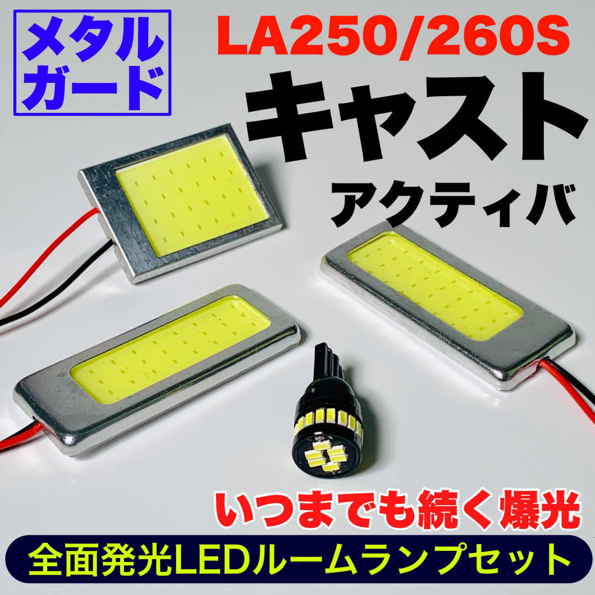 LA250/260S 新型 キャスト スポーツ 適合 COB全面発光 耐久型 基盤 T10 LED ルームランプセット 室内灯 読書灯 超爆光 ホワイト ダイハツ_画像1