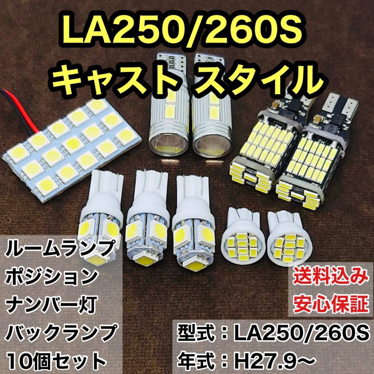 LA250/260S キャスト スタイル T10 LED ルームランプセット+ポジション＋ナンバー灯＋バックランプ ウェッジ ホワイト ダイハツ 10個セット