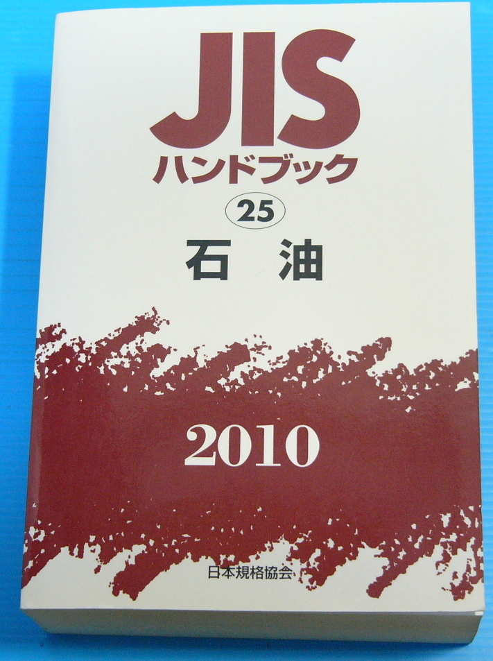 JISハンドブック 石油 2010