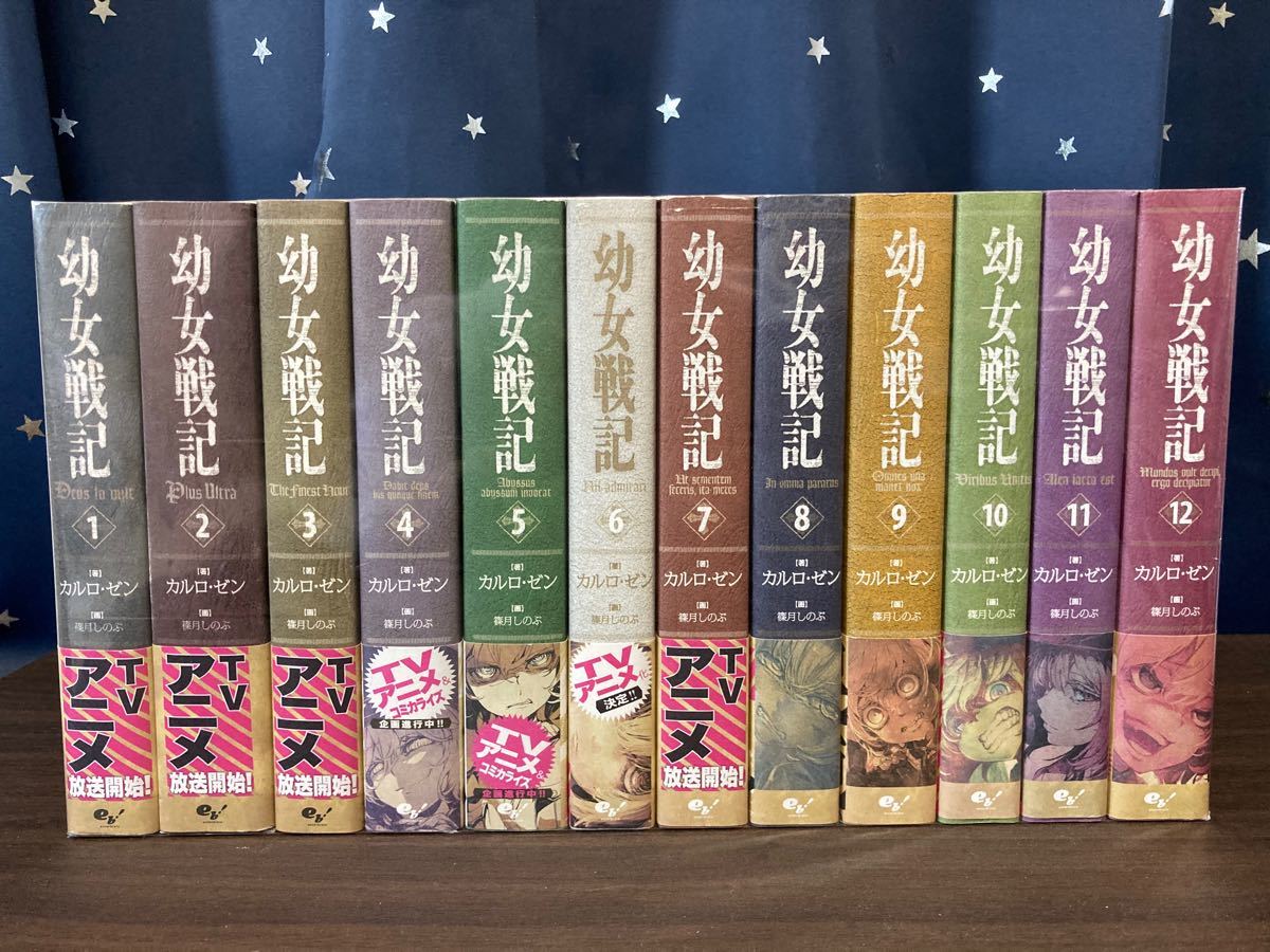 ついに再販開始！ 幼女戦記 全巻セット | www.kkcuk.com