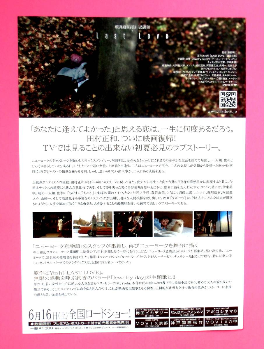 【映画チラシ】　2007年公開　田村正和さん最後の主演映画　『ラストラブ』　伊藤美咲_ウラ