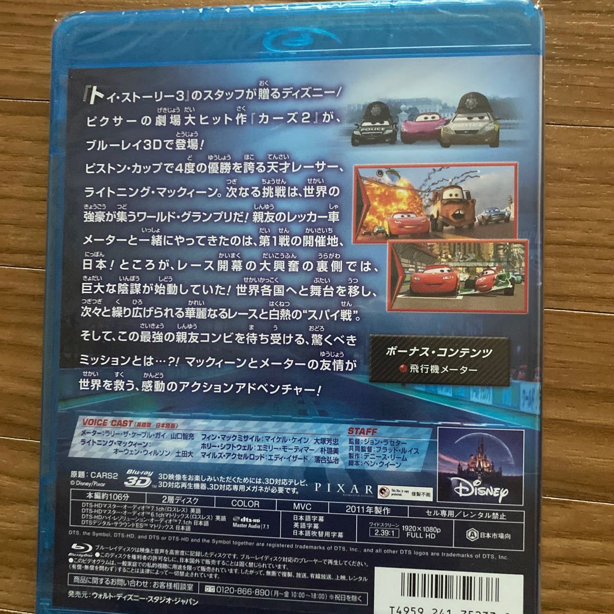 Blu-ray・カーズ3D