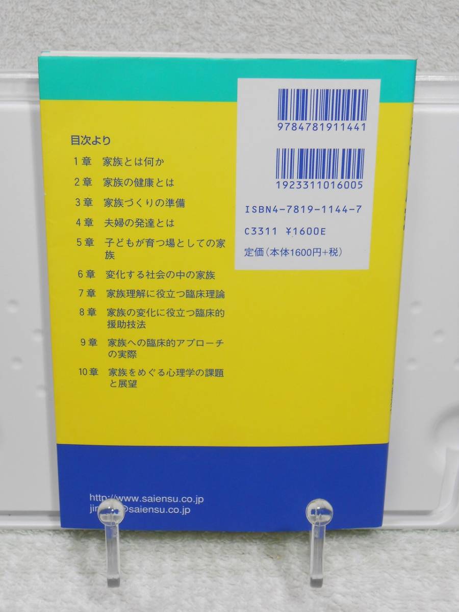 家族の心理　家族への理解を深めるために (ライブラリ実践のための心理学)　 平木典子　サイエンス社_画像2