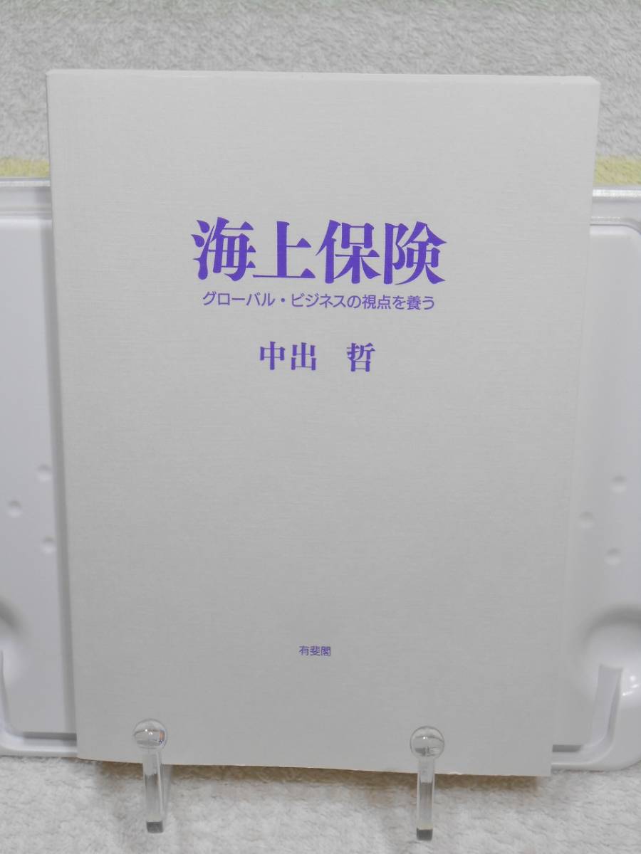 海上保険 　グローバル・ビジネスの視点を養う　中出 哲　有斐閣_画像7