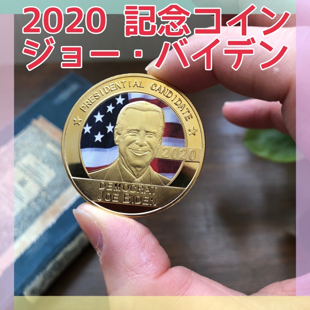 アメリカ大統領 ジョーバイデン 記念 コイン　メダル