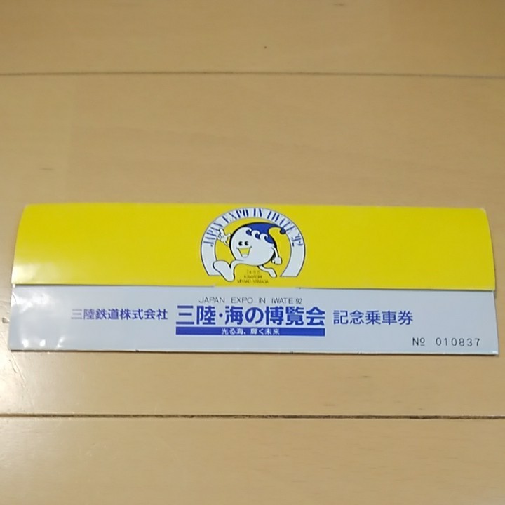 三陸鉄道 三陸・海の博覧会 記念乗車券