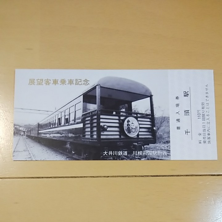 大井川鉄道 展望客車乗車記念入場券
