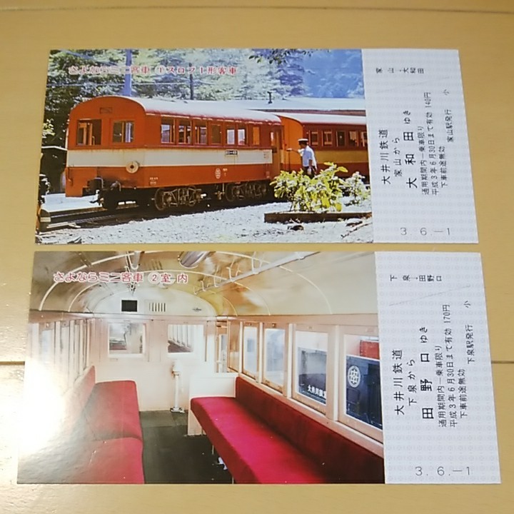 大井川鉄道 さよなら日本一ミニ客車記念乗車券