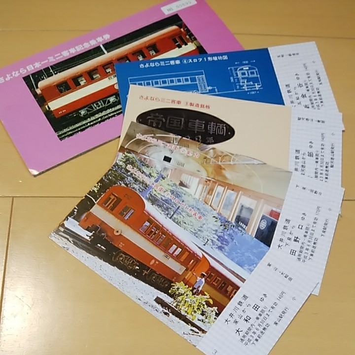 大井川鉄道 さよなら日本一ミニ客車記念乗車券