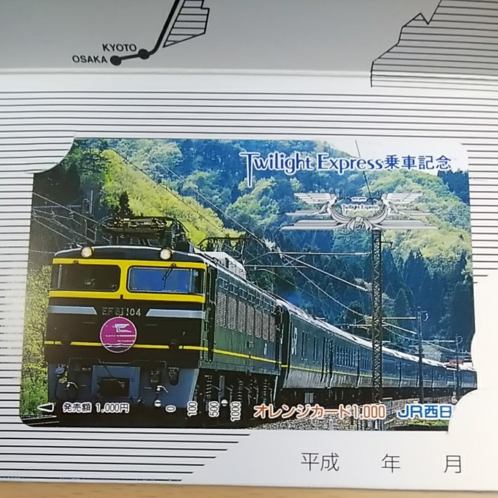 JR西日本 使用済みオレンジカード トワイライトエクスプレス（台紙付き）
