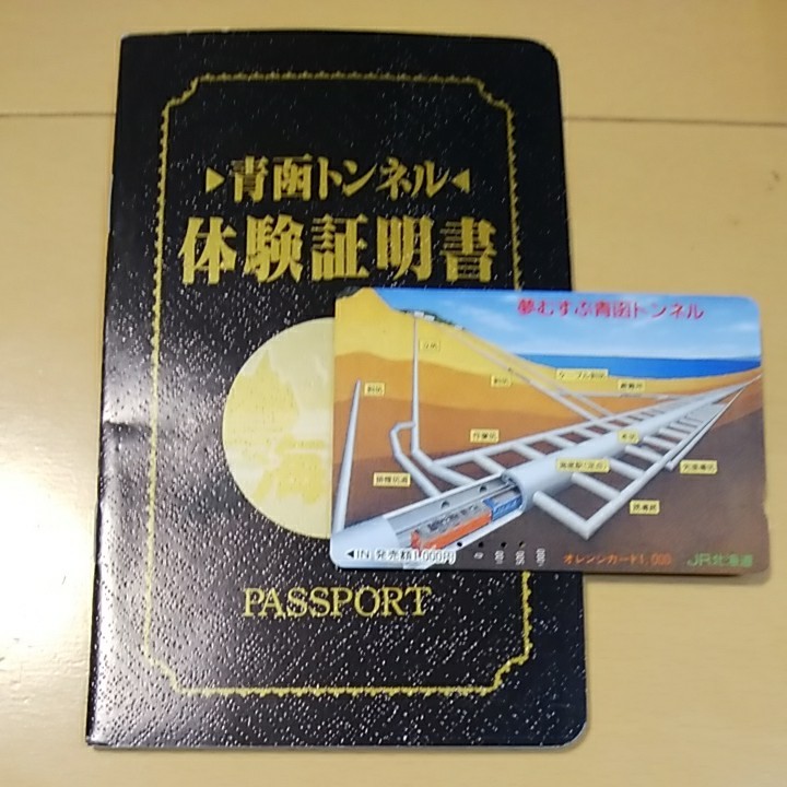 JR北海道 使用済みオレンジカード 青函トンネル（体験証明書付き）