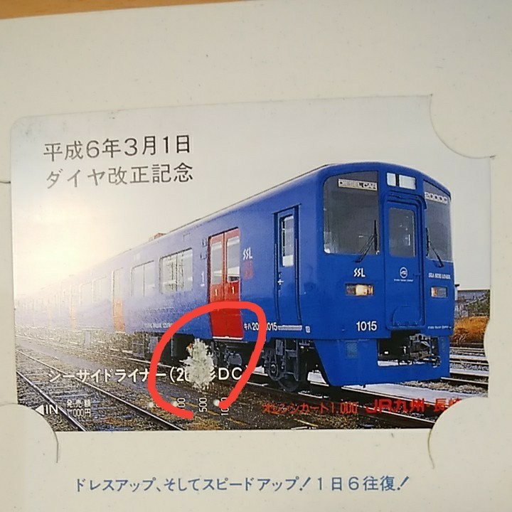 JR九州 使用済みオレンジカード 平成６年３月１日ダイヤ改正記念（台紙付き）