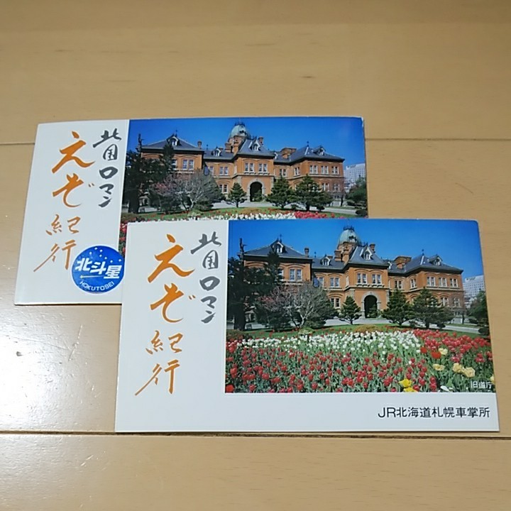 JR北海道 使用済みオレンジカード 北斗星・海峡 計４枚（台紙付き）