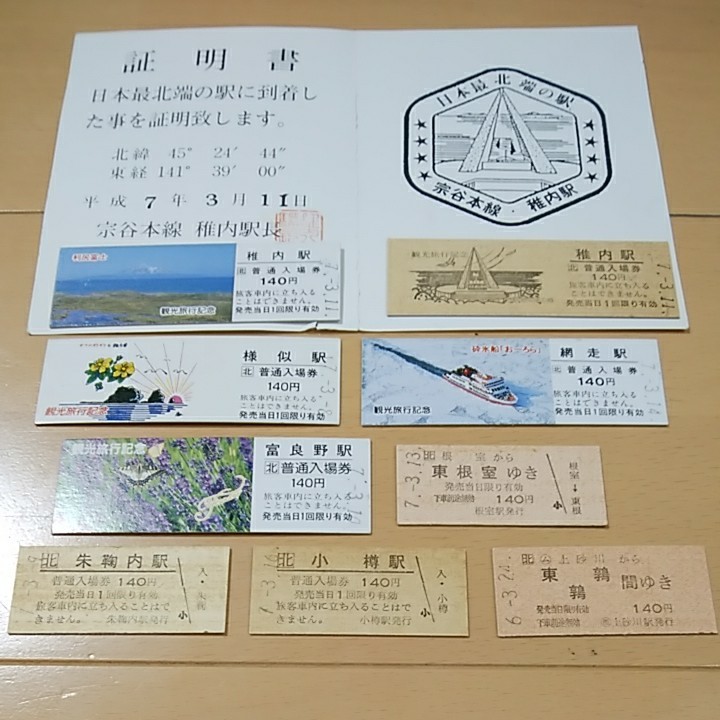 JR北海道 硬券・観光旅行記念切符（日本最北端駅到着証明書付き）