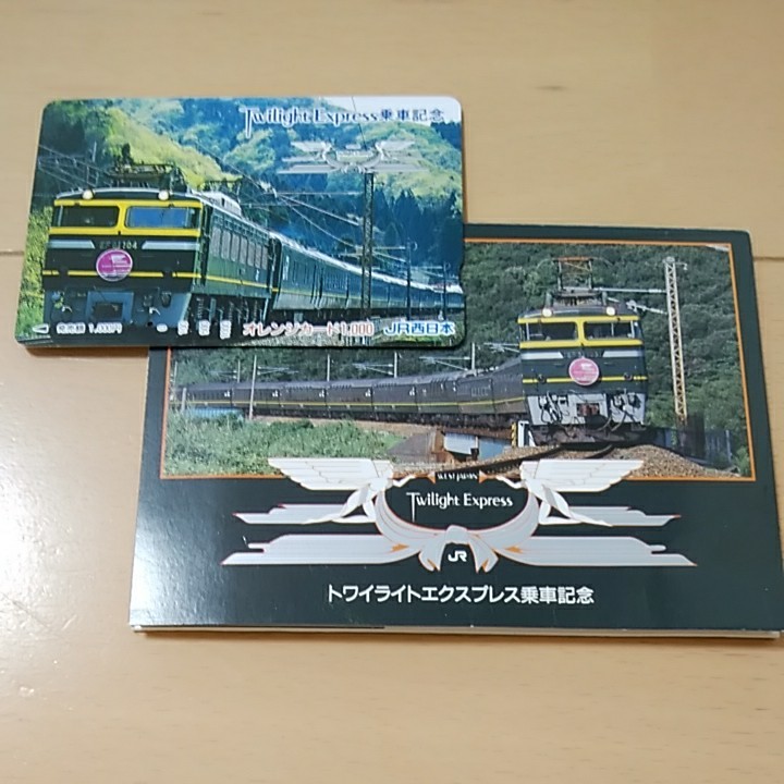 JR西日本 使用済みオレンジカード トワイライトエクスプレス（台紙付き）