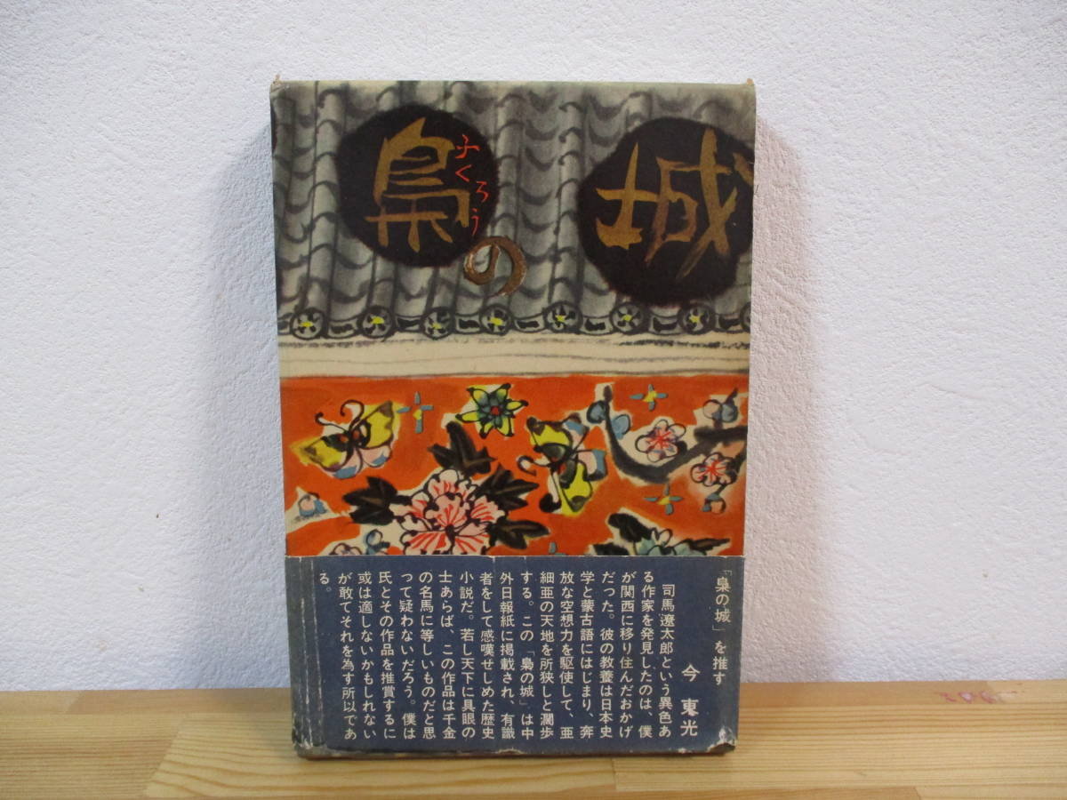 013 ◇ 梟の城 司馬遼太郎 講談社 函帯付 昭和34年初版 013 ◇ 梟の城 司馬遼太郎 講談社 函帯付 昭和34年初版