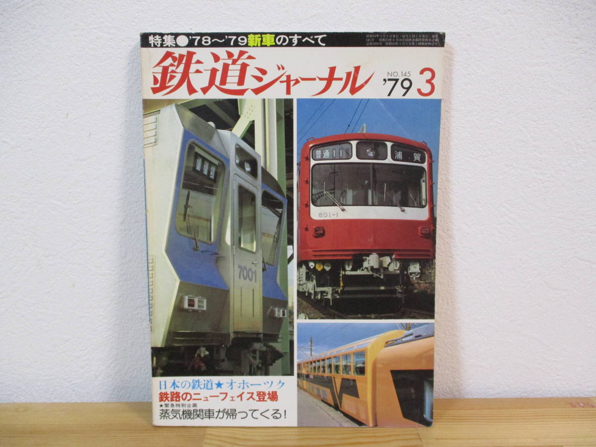 013 ◆ 鉄道ジャーナル 1979年3月号 145号 ’78～’79新車すべて_画像1