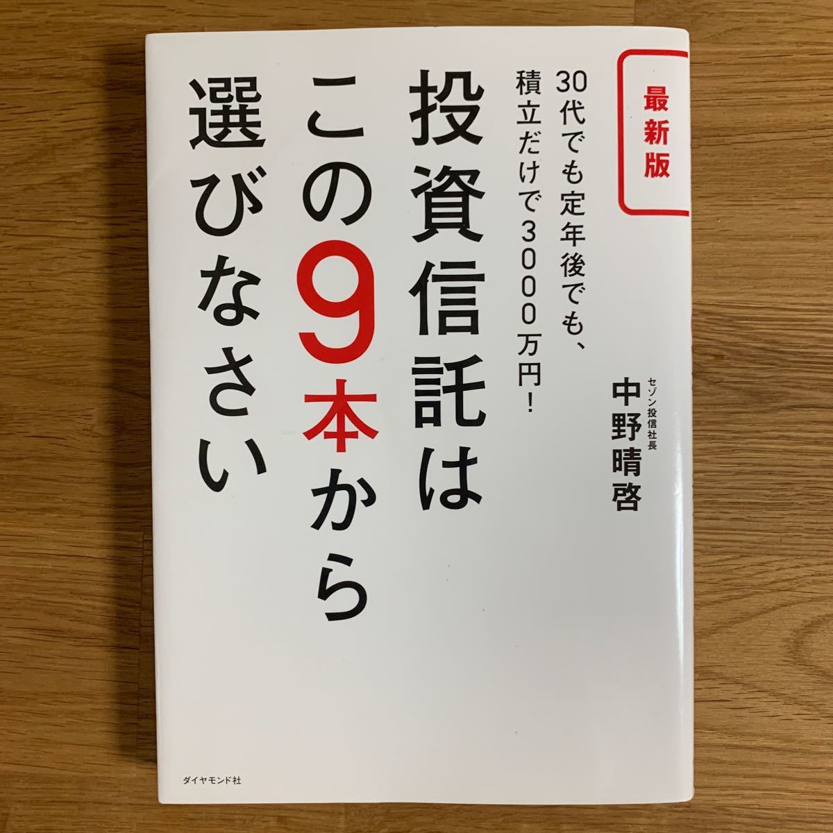 投資信託はこの9本から選びなさい 30代でも定年後でも、積立だけで3000万円! /中野晴啓