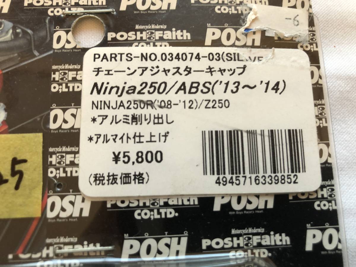 Ninja250 ABS Ninja250R (08-12) Z250 POSH ポッシュ チェーンアジャスターキャップ 定価6380円 034074-03 (A30506-225)_画像2