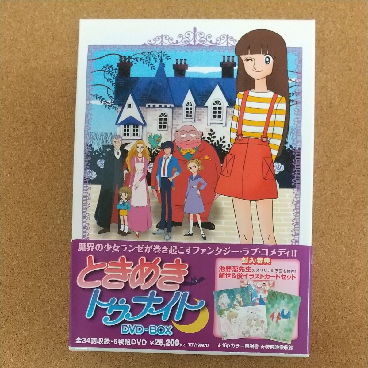 ときめきトゥナイト ＤＶＤ-ＢＯＸ