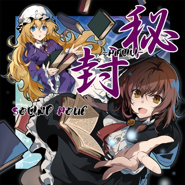 秘封 -HIFUU-　-SOUND HOLIC-