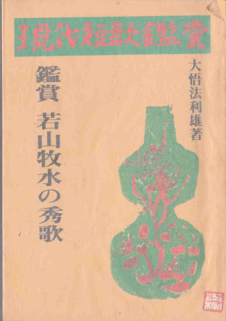 Paypayフリマ 大悟法利雄 著 若山牧水の秀歌 現代短歌鑑賞シリーズ 短歌新聞社 Paypayフリマ 大悟法利雄 著 若山牧水の秀歌 現代短歌鑑賞シリーズ 短歌新聞社