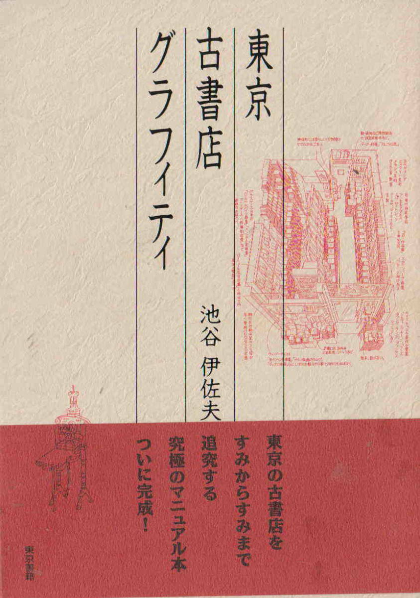 池谷伊佐夫★「東京古書店グラフィティ」東京書籍_画像1