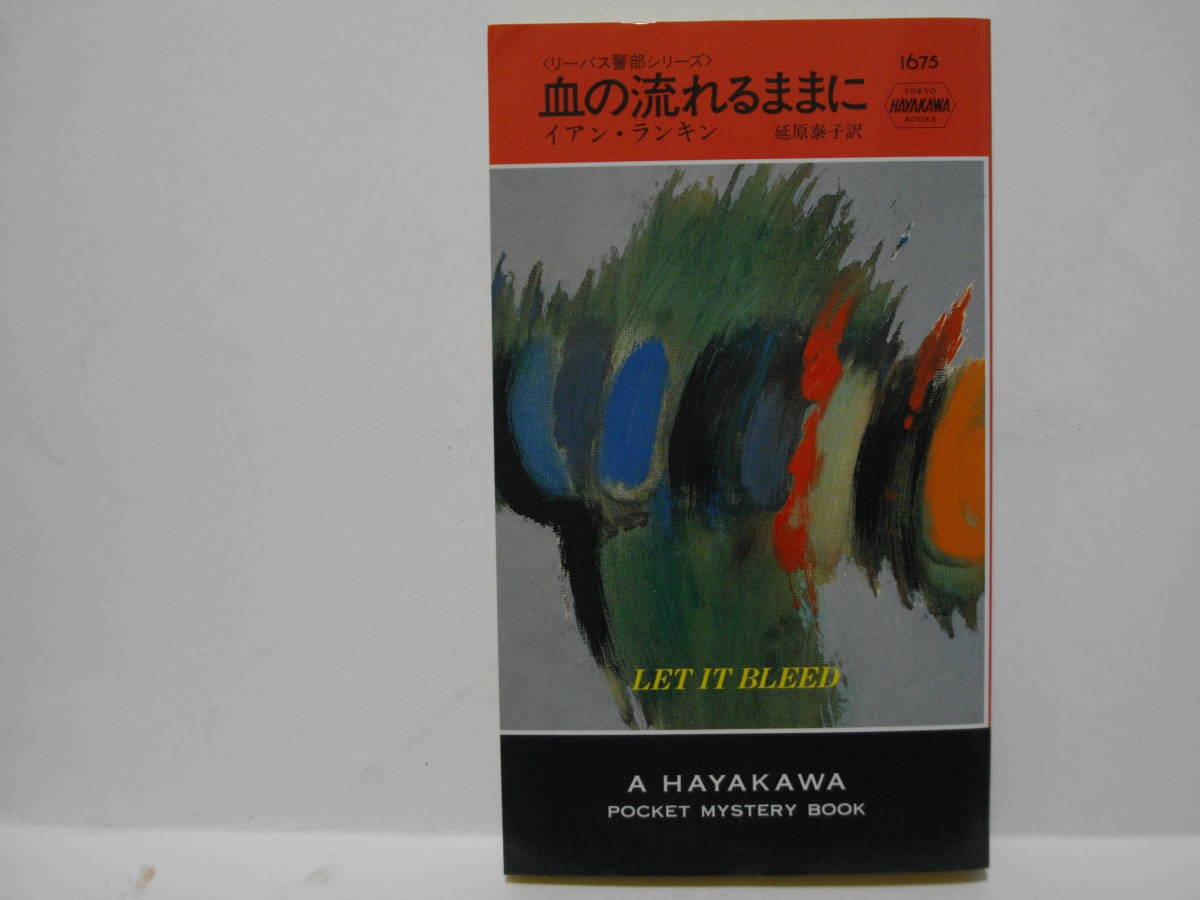血の流れるままに イアン・ランキン リーバス警部シリーズ ハヤカワ