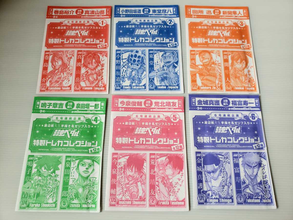 【未開封】弱虫ペダル　特製トレカコレクション　全12種類　週刊少年チャンピオン付録　渡辺航