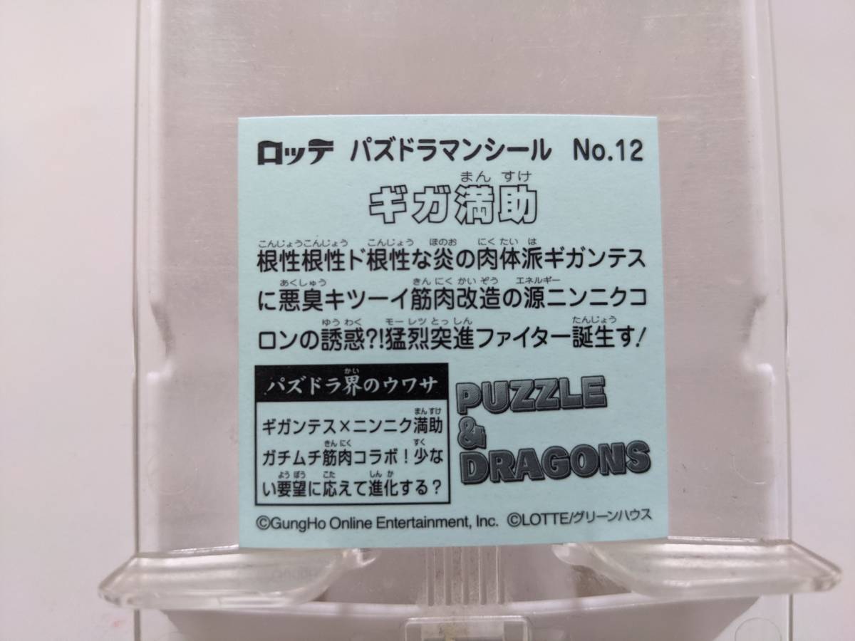 パズドラマン　No.12　ギガ満助　シール_画像2