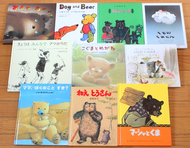Paypayフリマ びほん堂 送料無料 人気絵本 くま熊クマさん 絵本１０冊セット ３びきのくまきょうはみんなでくまがりだしろくまいもと佐野洋子