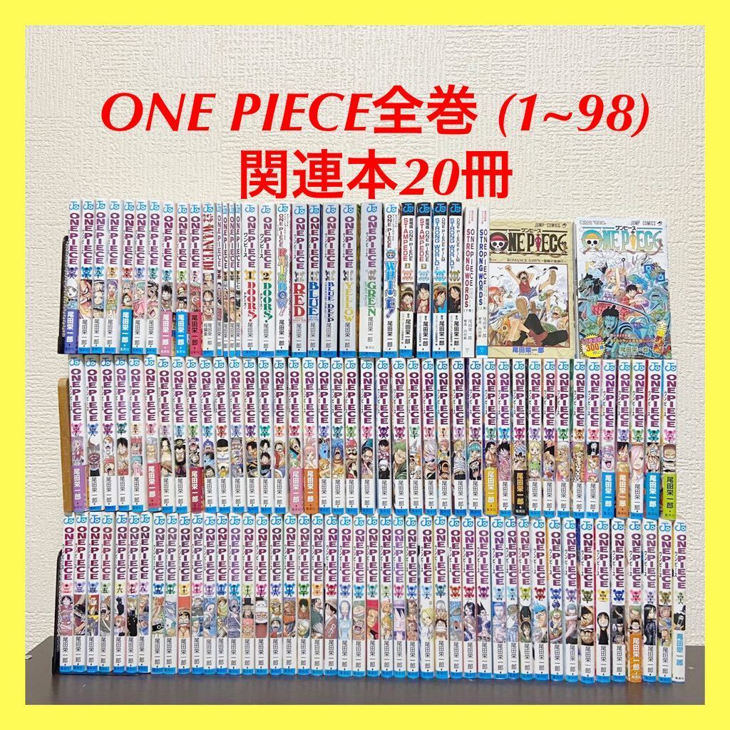 Paypayフリマ 即日発送 One Piece 全巻セット 1 98 零巻含む関連本冊付き ワンピース 尾田栄一郎 Paypayフリマ 即日発送 One Piece 全巻セット 1 98 零巻含む関連本冊付き ワンピース 尾田栄一郎