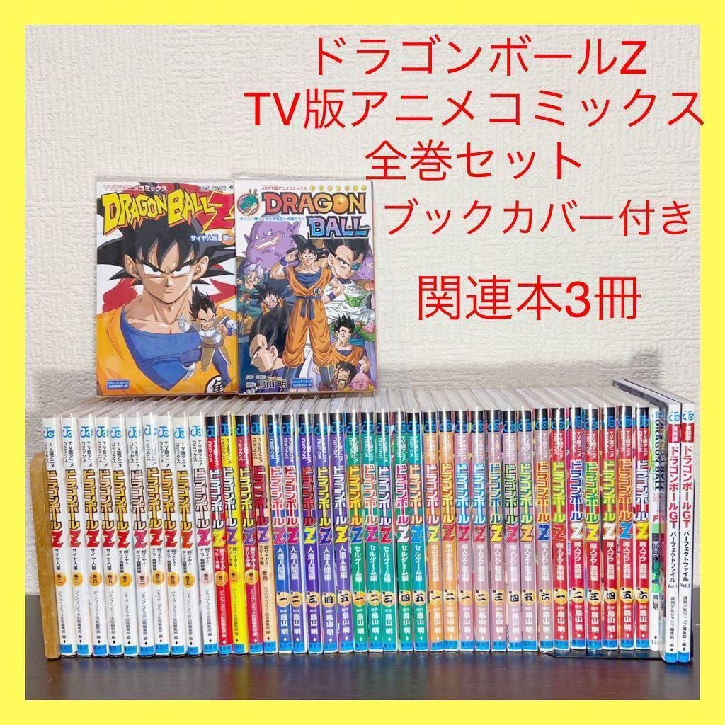 Paypayフリマ ドラゴンボールz Tv版アニメコミックス 全巻セット 全40巻 ブックカバー有り 関連本3冊付き テレビ版 Dragon Ball Z