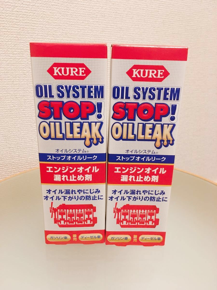 Paypayフリマ 新品 Kure オイルシステム ストップオイルリーク エンジンオイル漏れ止め剤 2本セット Paypayフリマ 新品 Kure オイルシステム ストップオイルリーク エンジンオイル漏れ止め剤 2本セット