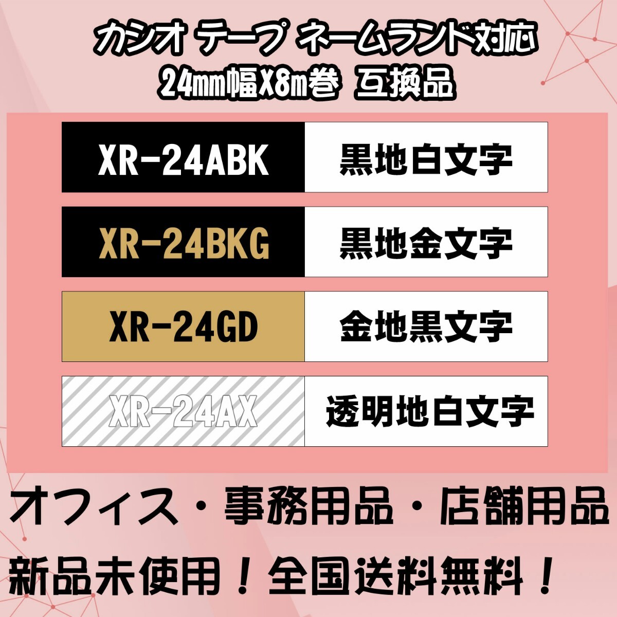カシオ 24mm幅X8m巻 ・10色選択可 ネームランド 互換テープ 4個