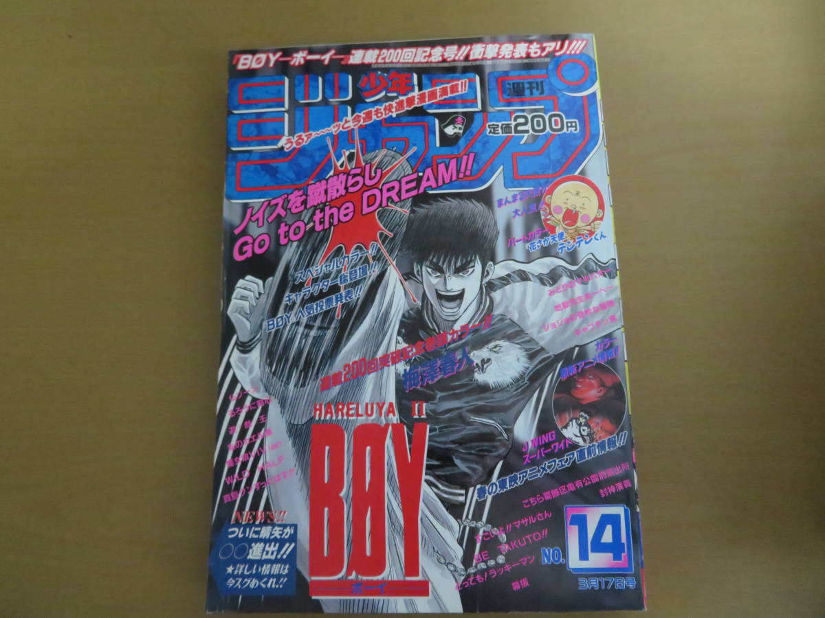 週刊少年ジャンプ 1997年3月17日号 No.14 BOY 封神演義 ジョジョの奇妙な冒険 すごいよマサルさん 遊戯王 こち亀 /a９_画像1