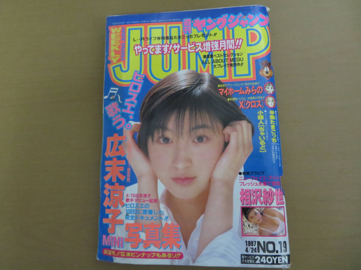 週刊ヤングジャンプ 1997年4月発行 表紙 広末涼子/a9_画像1