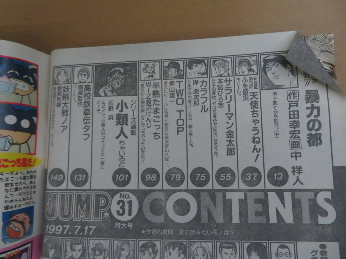 週刊ヤングジャンプ1997№31 広末涼子 安西ひろこ 中祥人/野部利雄/a9_画像6