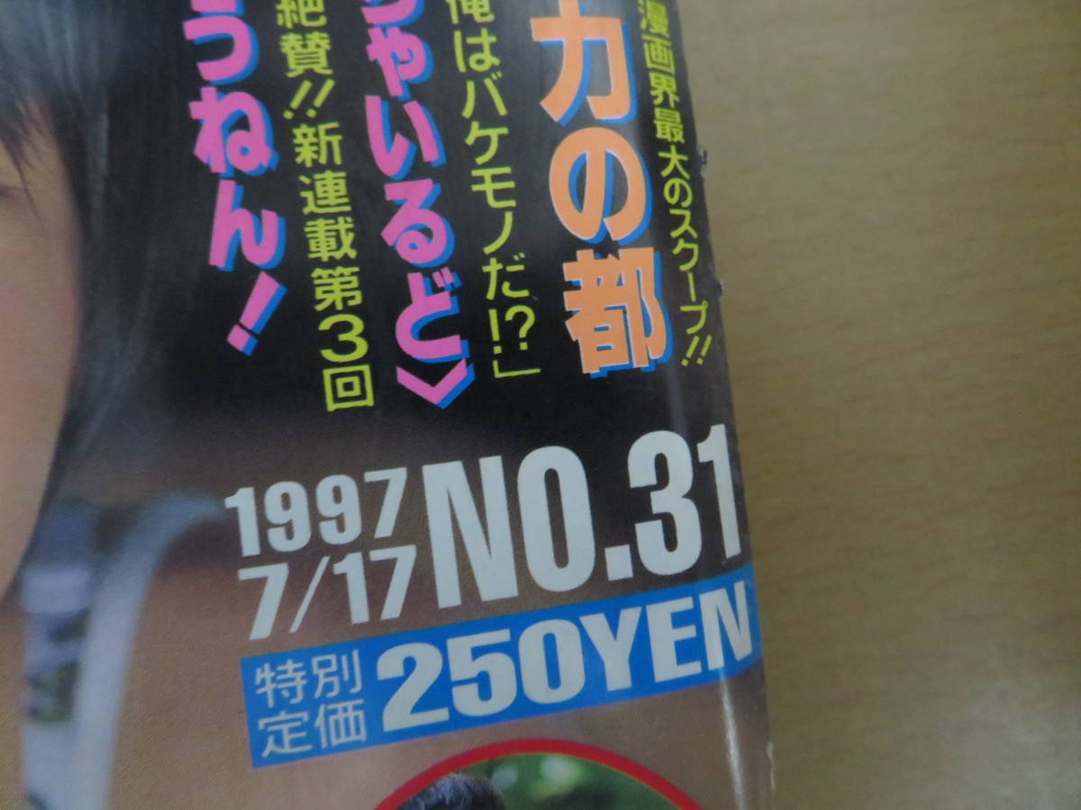 週刊ヤングジャンプ1997№31 広末涼子 安西ひろこ 中祥人/野部利雄/a9_画像2