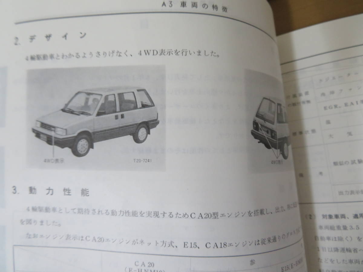  old car Nissan service .. no. 541 number (M10-3) Showa era 60 year 9 month Nissan Prairie HNM10 type four wheel drive car introduction not for sale /D