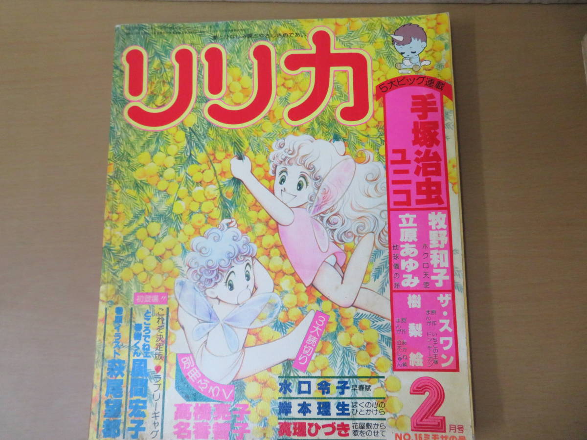 リリカ1978年No.16 手塚治虫/萩尾望都//高橋亮子/立原あゆみ サンリオ 昭和レトロ雑誌　/LL_画像1