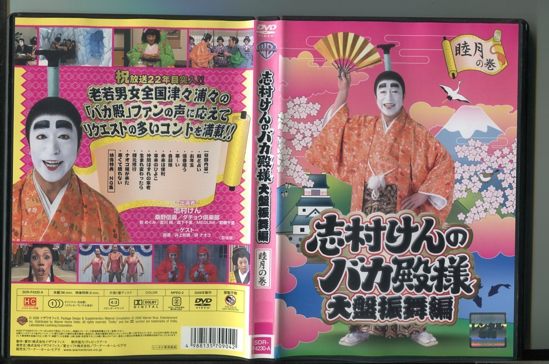 Yahoo!オークション - z9139 「志村けんのバカ殿様 大盤振舞編 睦月の 