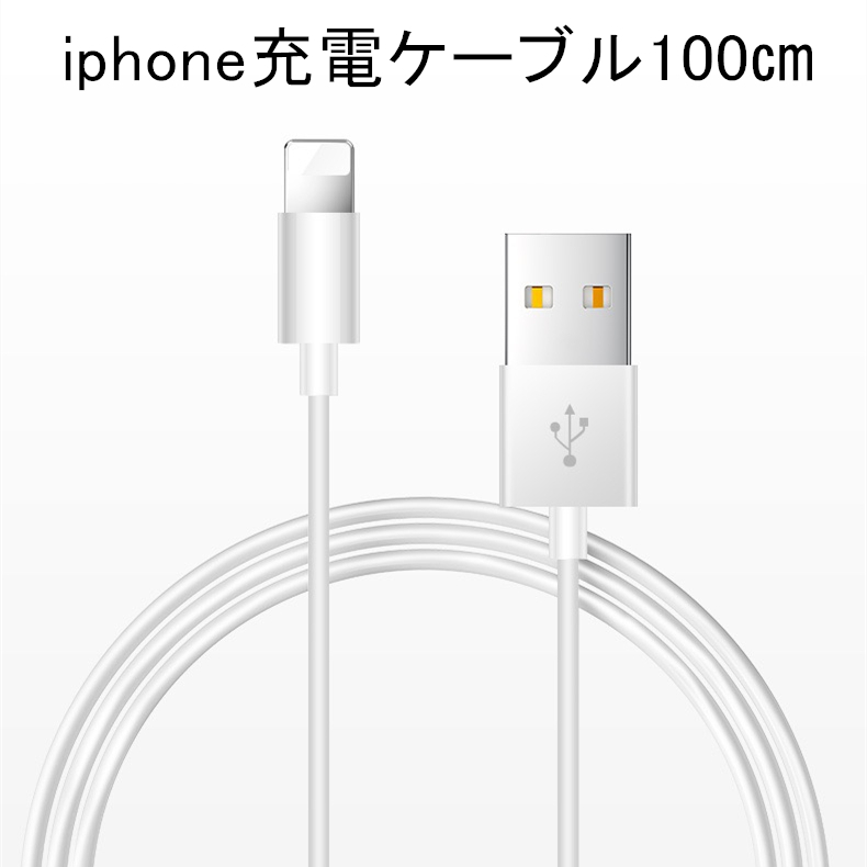 100㎝　iPhone充電ケーブル 純正 ライトニングケーブル 急速充電 USB同期＆充電 iPhone対応できる充電ケーブル