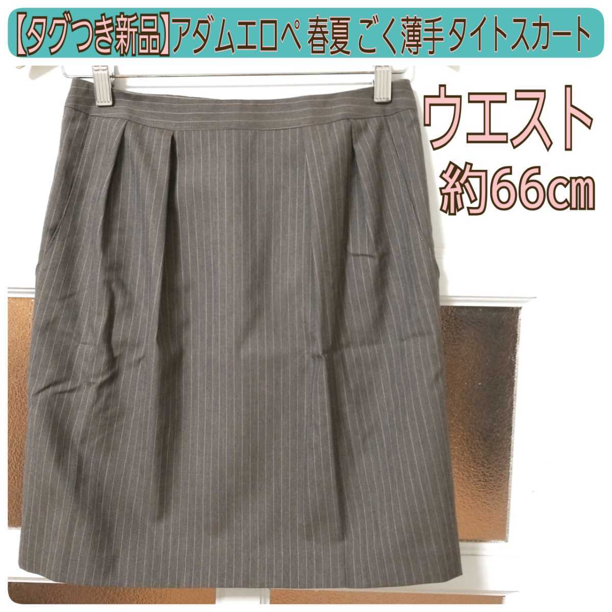 タグつき未使用】新品 アダムエロペ 春夏 薄手 グレー×ピンク