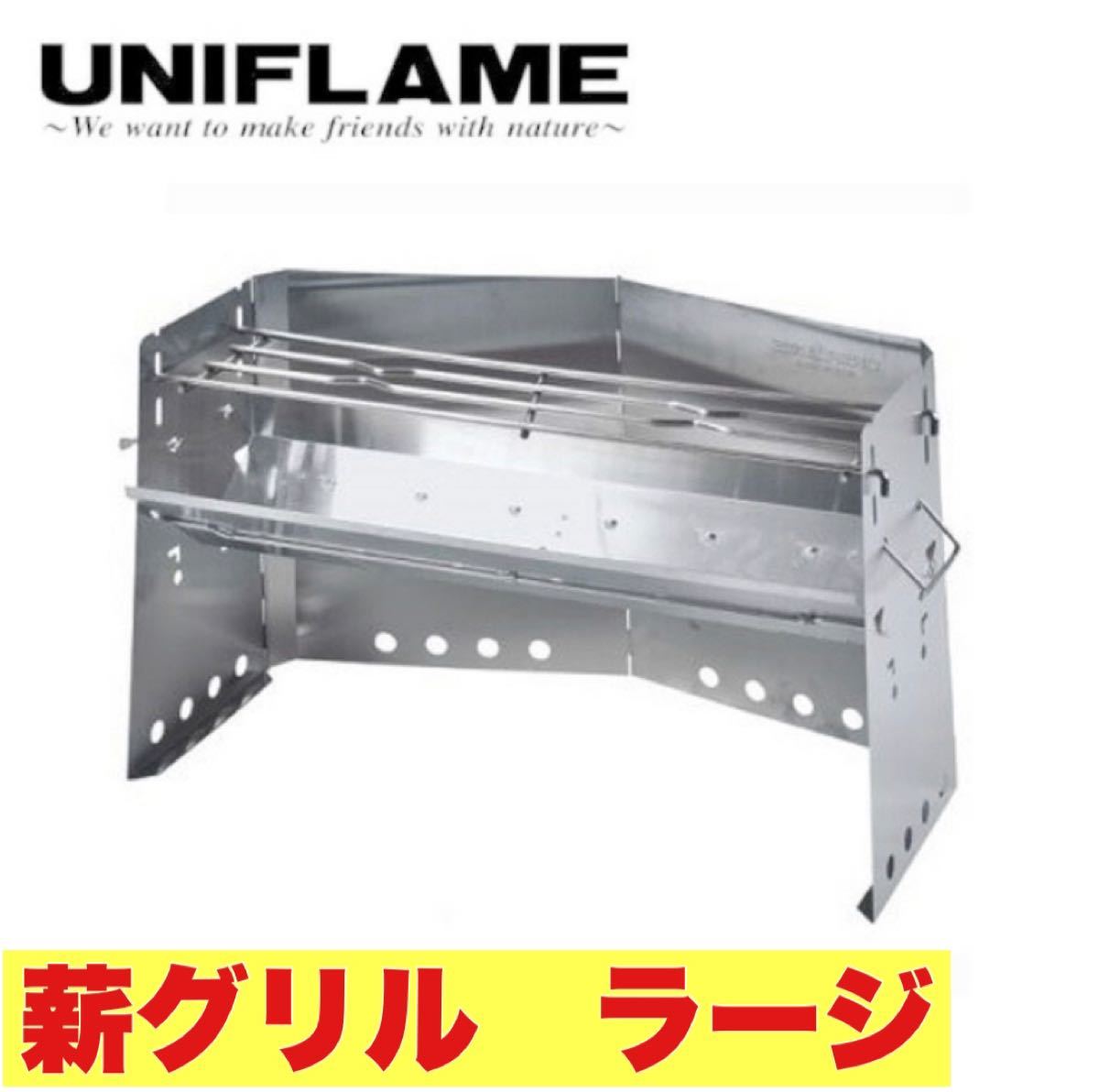 薪グリル ラージ　ユニフレーム UNIFLAME BBQ かまど 焚き火台　新品　未使用　バーベキュー　ダッチオーブン 