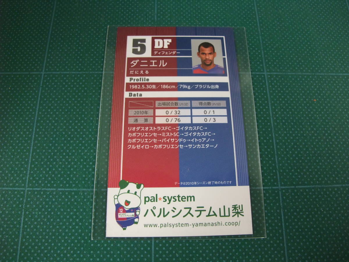 2011 前期 選手カード ヴァンフォーレ甲府 ダニエル 配布 サッカー Ｊリーグ_画像2