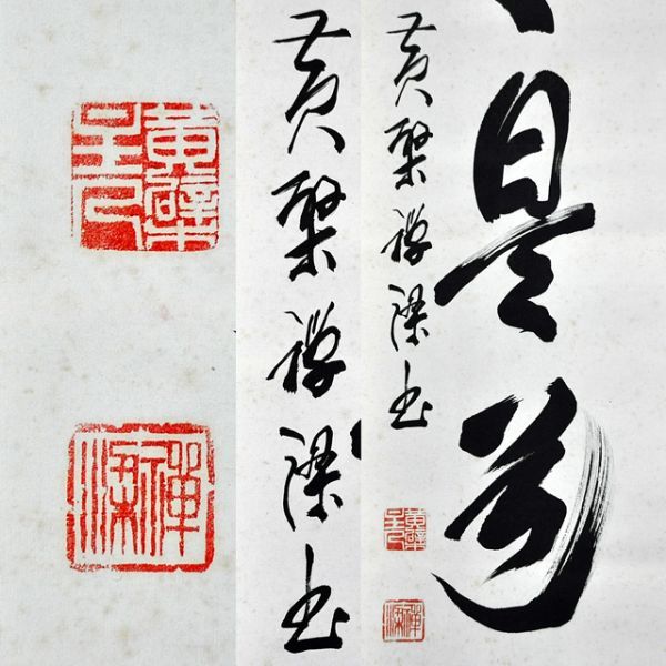 3121 阿部禅梁 黄檗山万福寺管長 日々是道場 一行書幅 共箱 掛軸