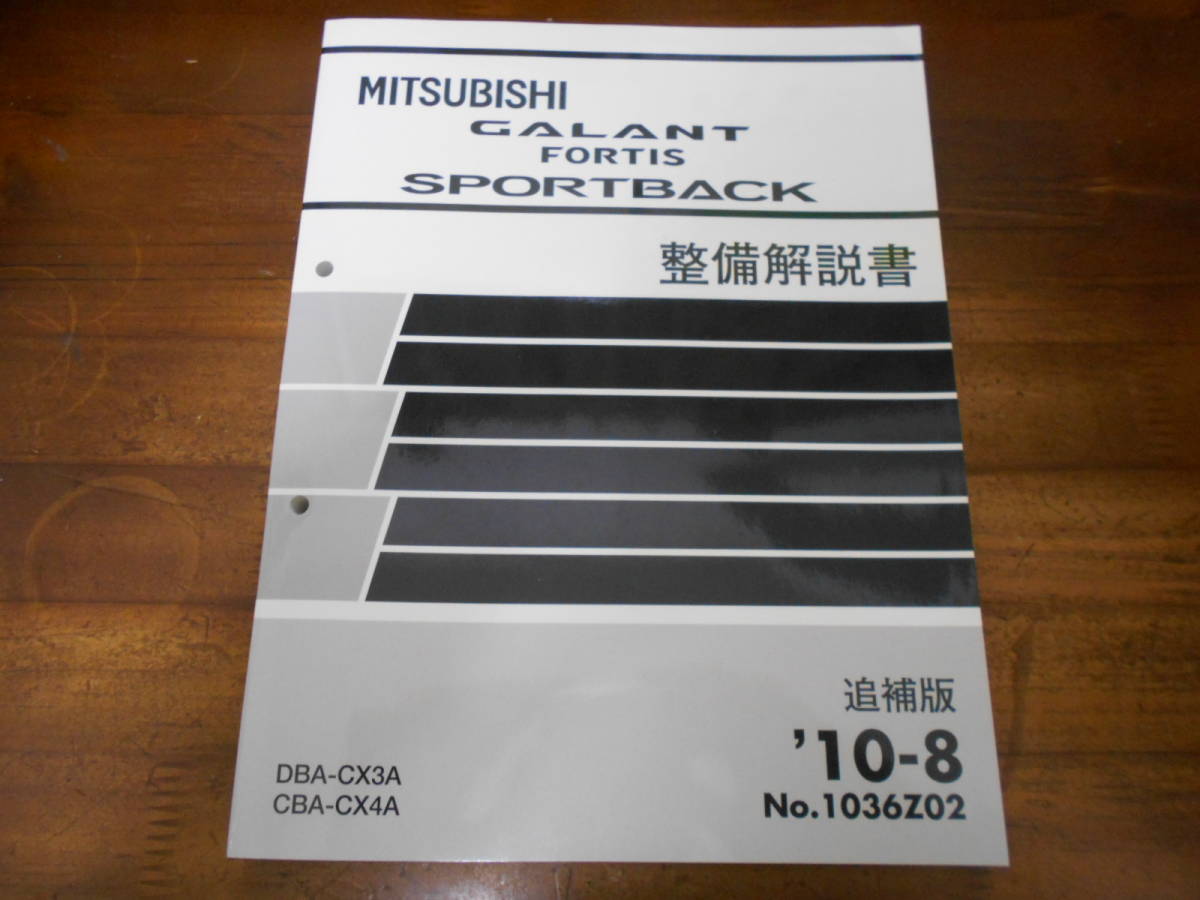 C4427 / ギャランフォルティス スポーツバック / GALANT FORTIS SPORTBACK DBA-CX3A.CBA-CX4A 整備解説書 追補版 2010-8_画像1